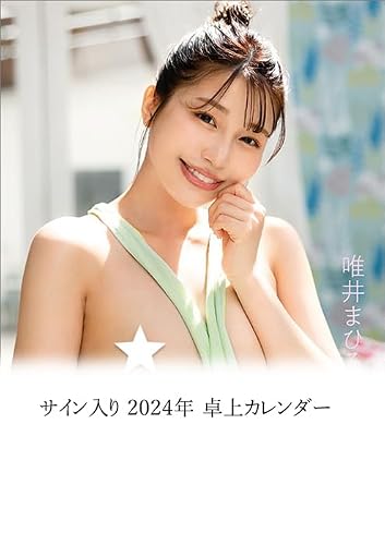直筆サイン入り】セクシータレント 卓上 2024年カレンダー』｜感想