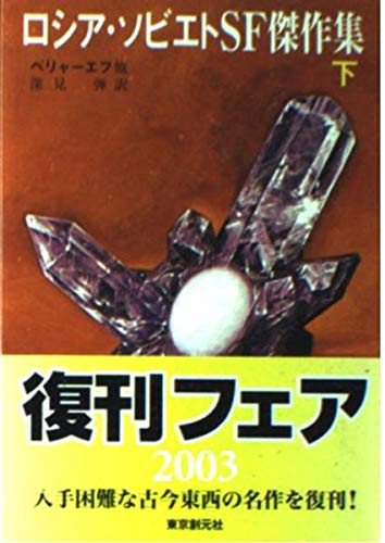 ロシア・ソビエトSF傑作集 下 (創元SF文庫 ン 7-2)