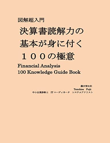Financial Analysis Knowledge Guide Book: Balanced Sheet and Profit/Loss Analysis (Japanese Edition)