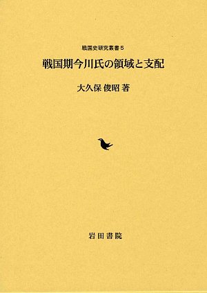 戦国期今川氏の領域と支配 (戦国史研究叢書)