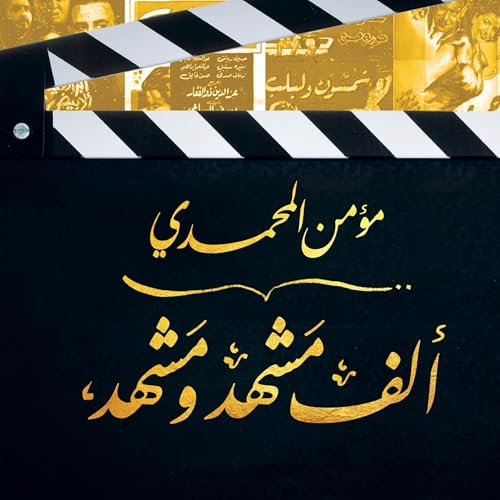 ألف مشهد ومشهد (By مؤمن المحمدي) episode artwork