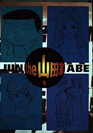the 山田家 (1) (ヤングサンデーコミックススペシャル) | 阿部 潤 |本