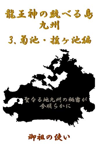 龍王神の統べる島九州　３　菊池・揺ヶ池　編: 聖なる地九州の秘密が今明らかに