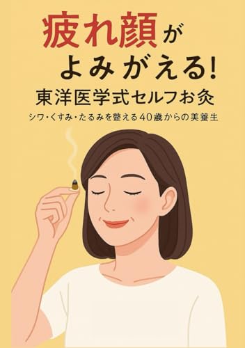 “疲れ顔”がよみがえる！東洋医学式セルフお灸メソッド: シワ・くすみ・たるみを整える40歳からの美養生 (Japanese Edition)