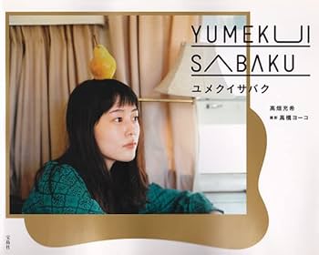Amazon.co.jp: 高畑充希 写真集「ユメクイサバク YUMEKUISABAKU