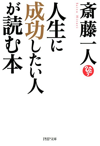 PDFダウンロード 人生に成功したい人が読む本 (PHP文庫) バイ