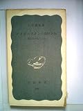 アフガニスタンの農村から―比較文化の視点と方法 (1971年) (岩波新書)