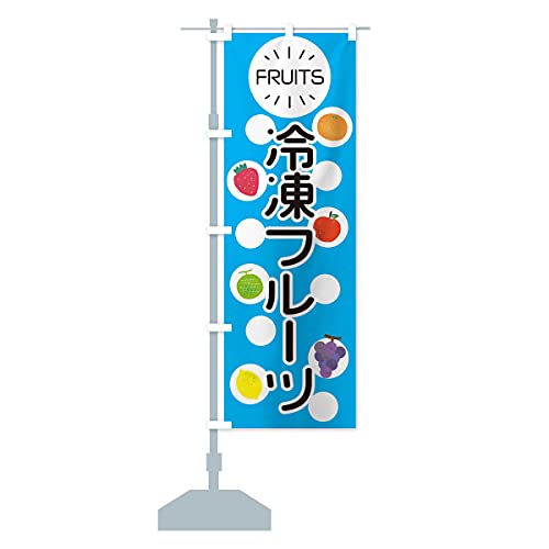 冷凍フルーツ のぼり旗(レギュラー60x180cm 左チチ 標準) E8UJ_CR グッズプロ/GoodsPro