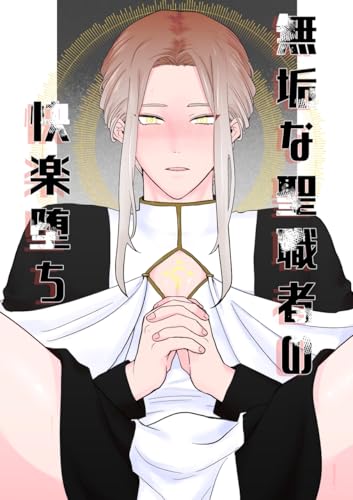 無垢な聖職者の快楽堕ち (Blend)