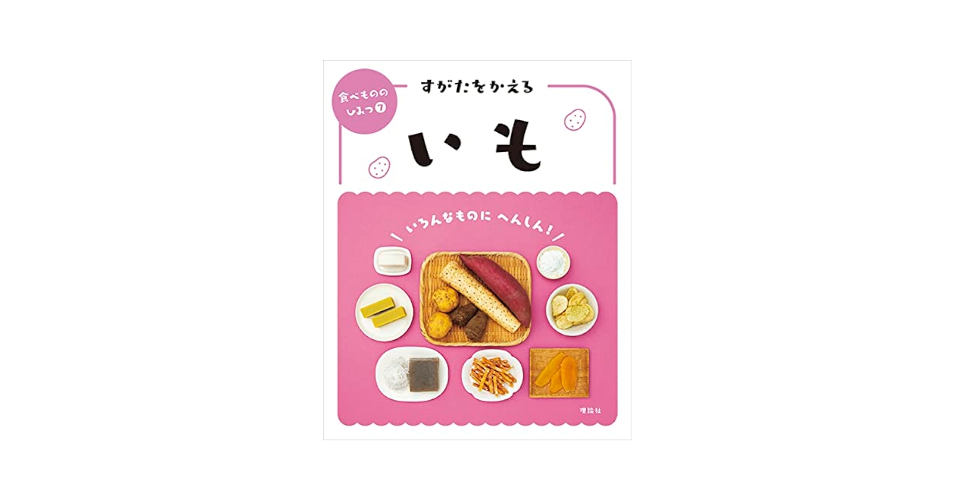 すがたをかえる食べもの　７冊セット すがたをかえる食べもの|すがたをかえる食べもの 全7巻|香西