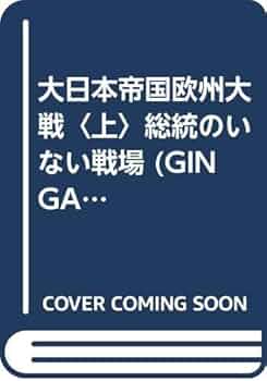 Amazon.co.jp: 大日本帝国欧州大戦 上: 総統のいない戦場 (GINGA