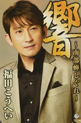 帰ってこいよ 福田こうへい カラオケ 歌詞検索 Joysound Com