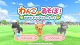 「わんことあそぼ！ めざせドッグトレーナー！」の関連画像