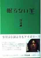 眠らない羊 | 田辺 誠一 |本 | 通販 | Amazon