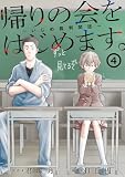 帰りの会をはじめます。 ~いじめ裁判開廷~ 4巻