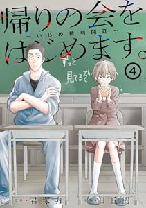 帰りの会をはじめます。 ～いじめ裁判開廷～ 4巻 (デジタル版ガンガンコミックスONLINE)