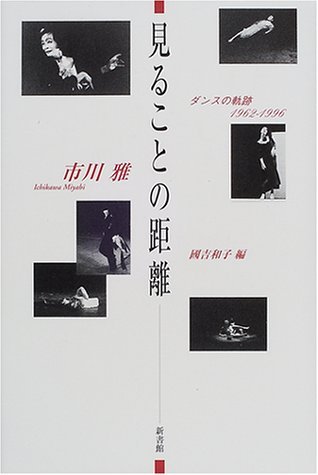 見ることの距離: ダンスの軌跡1962-1996