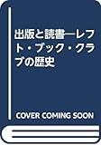 出版と読書 レフト・ブック・クラブの歴史