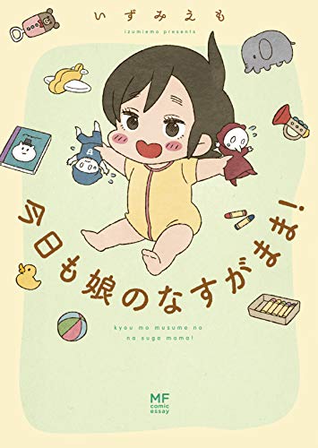 今日も娘のなすがまま! (メディアファクトリーのコミックエッセイ)