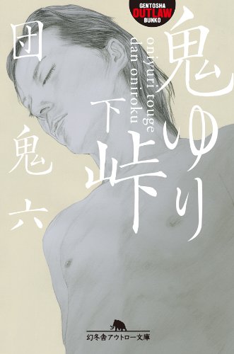 楽天 無料電子書籍 鬼ゆり峠(下) (幻冬舎アウトロー文庫) バイ
