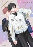 肇×唯　コミック　全2冊セット (KADOKAWA)