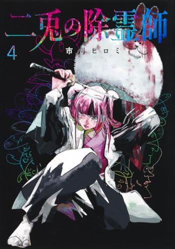 二兎の除霊師 4 (ヤングジャンプコミックス)