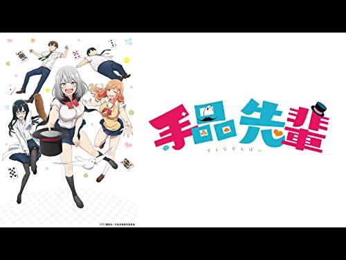 『手品先輩』