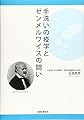 手洗いの疫学とゼンメルワイスの闘い