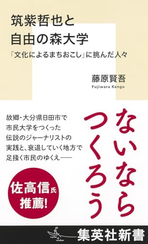 筑紫哲也と自由の森大学 「文化によるまちおこし」に挑んだ人々 (集英社新書)