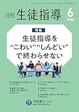 月刊生徒指導 2026年 6月号 [雑誌]