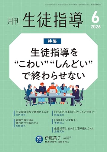 月刊生徒指導 2026年 6月号 [雑誌]