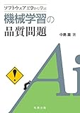 ソフトウェア工学から学ぶ 機械学習の品質問題