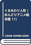 くるみわり人形 (おんどりアニメ絵本館 11)