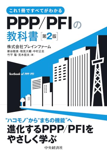 これ1冊ですべてがわかるPPP/PFIの教科書〈第2版〉