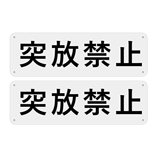 SICHENG 突放禁止 警告サインボード 看板 防水.耐候 野外用 安全標識 アルミ板 スクリーン印刷金属ベーキングワニス100x315ｍｍ 厚さ0.7mm 径4.8φmm穴×4隅… (L15-突放禁止, 2)