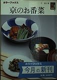 京のお番菜