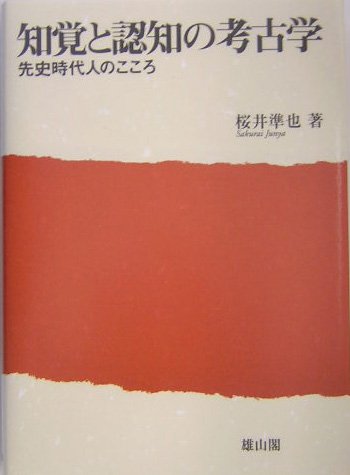 知覚と認知の考古学: 先史時代人のこころの表紙