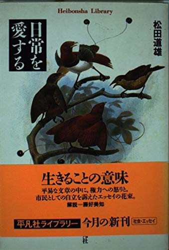日常を愛する (平凡社ライブラリー ま 10-2)