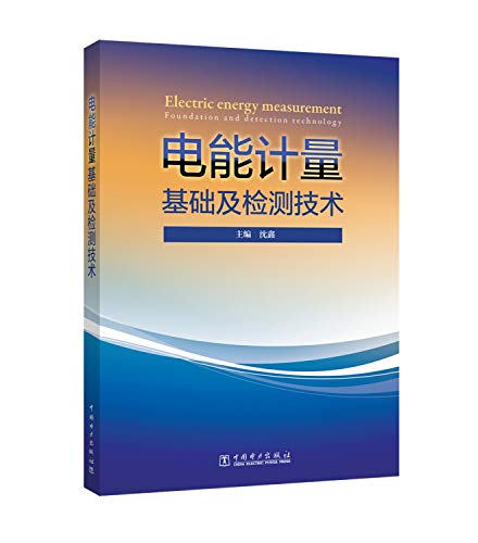 电能计量基础及检测技术 9787519814410 沈鑫 中国电力出版社