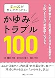 ナースがなんとかしたいかゆみトラブル100：入院患者さん／利用者さんのQOLを高める「かゆいところに手が届く」Q&A