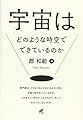 宇宙はどのような時空でできているのか