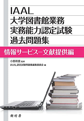 IAAL大学図書館業務実務能力認定試験過去問題集 情報サービス-文献提供編