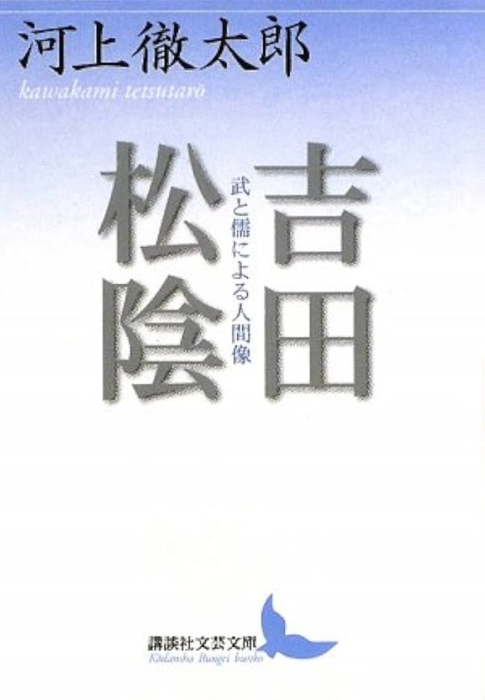 吉田松陰 武と儒による人間像 (講談社文芸文庫 かE 3) | 河上