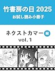 竹書房の日2025記念小冊子　バンブーコミックス　ネクストカマー編　vol.1