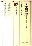 民法読本 1 第2版 (有斐閣選書 59)