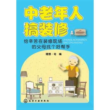 Engaged in the decoration in the elderly: Give parents live in the decoration of hard to find a good helper
