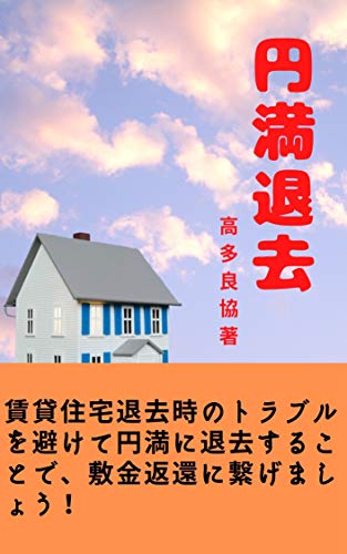 円満退去 賃貸住宅退去時のトラブルを避けて円満に退去することで 敷金返還に繋げましょう 高多良協 暮らし 健康 子育て Kindleストア Amazon