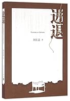 进退 7020118046 Book Cover