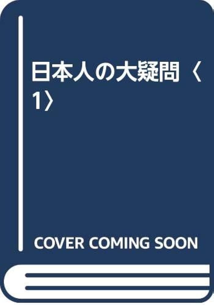 【中古】 日本人の大疑問 日本人のソボクな疑問に答える究極の大雑学書 ３/平凡社/大ギモン解明委員会 日本人の大疑問 1: 日本人のソボクな疑問に答える究極の大雑学書