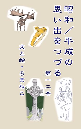 『昭和/平成の思い出をつづる 第一二巻』